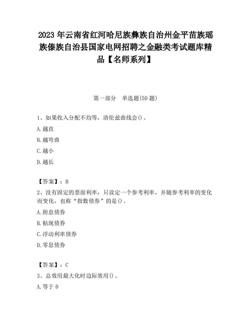 2023年云南省红河哈尼族彝族自治州金平苗族瑶族傣族自治县国家电网招聘之金融类考试题库精品【名师系列】