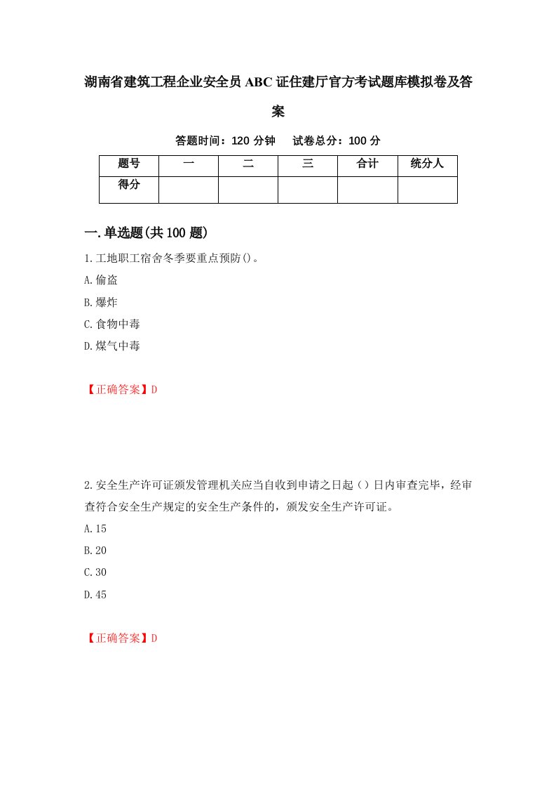 湖南省建筑工程企业安全员ABC证住建厅官方考试题库模拟卷及答案95