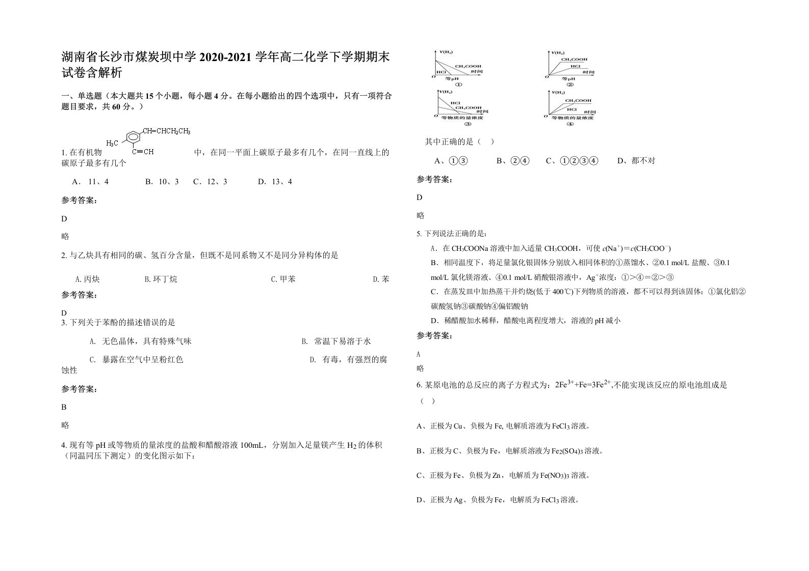 湖南省长沙市煤炭坝中学2020-2021学年高二化学下学期期末试卷含解析