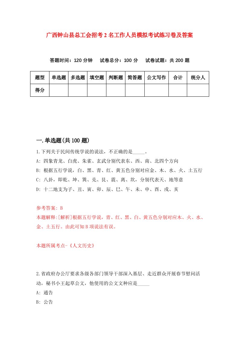 广西钟山县总工会招考2名工作人员模拟考试练习卷及答案第2期