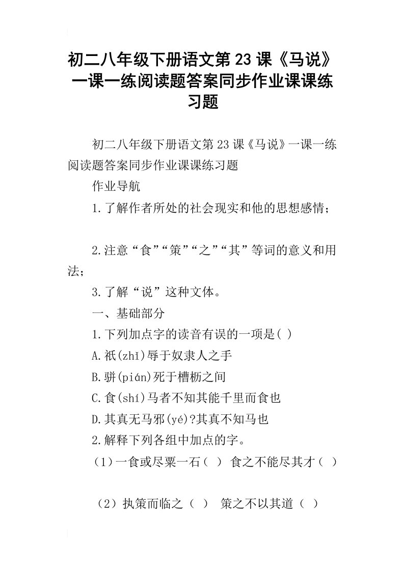 初二八年级下册语文第23课马说一课一练阅读题答案同步作业课课练习题