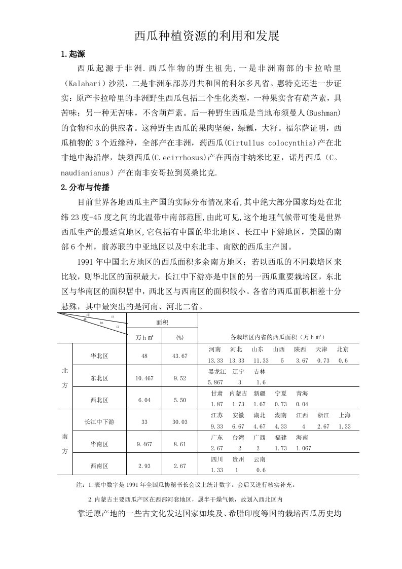 西瓜种质资源的利用与发展