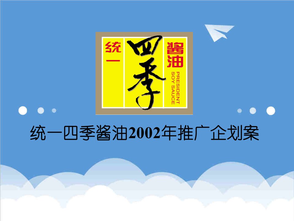 企划方案-统一四季酱油年推广企划案