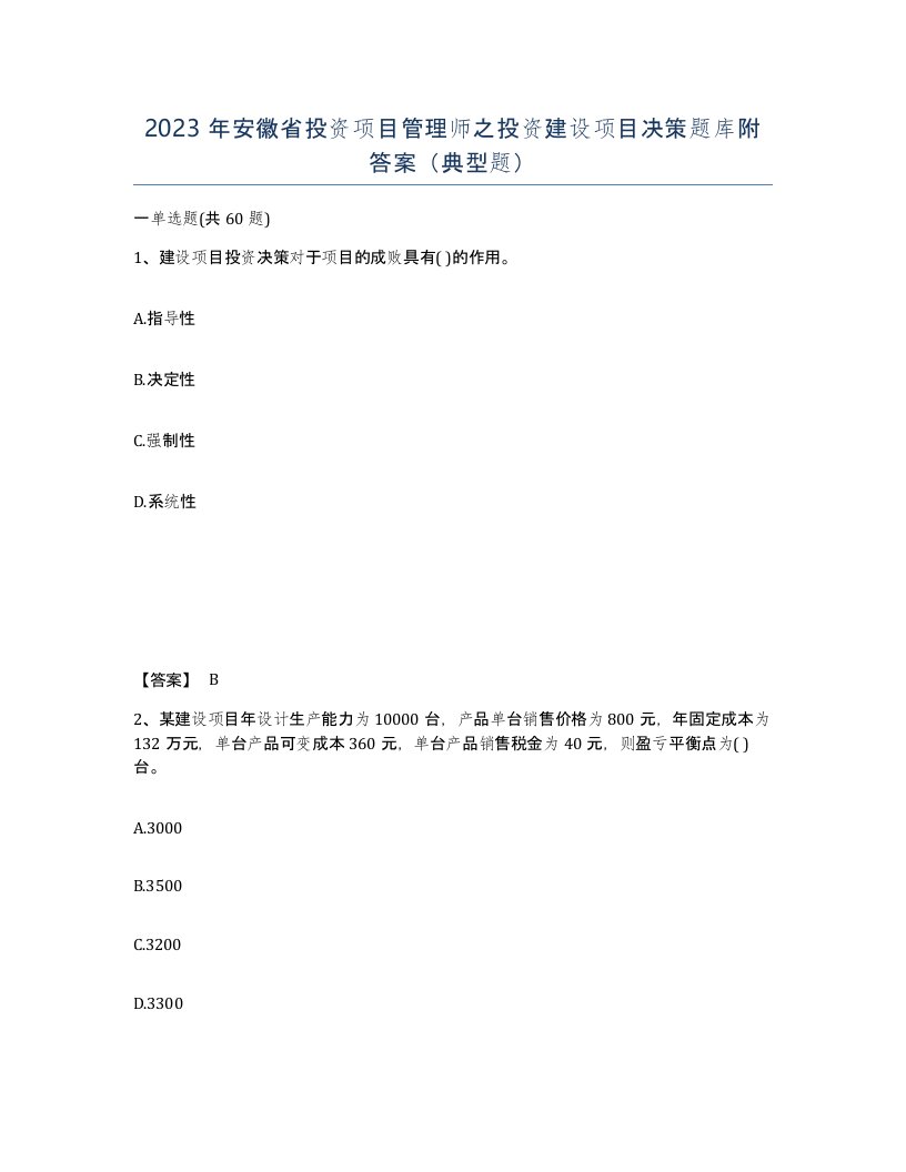 2023年安徽省投资项目管理师之投资建设项目决策题库附答案典型题