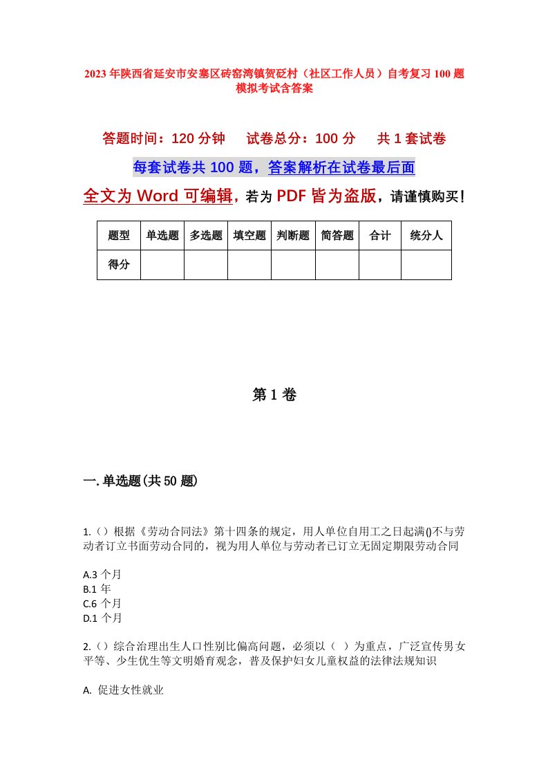 2023年陕西省延安市安塞区砖窑湾镇贺砭村社区工作人员自考复习100题模拟考试含答案