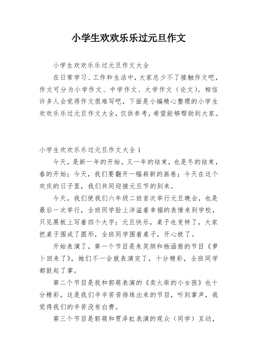 小学生欢欢乐乐过元旦作文