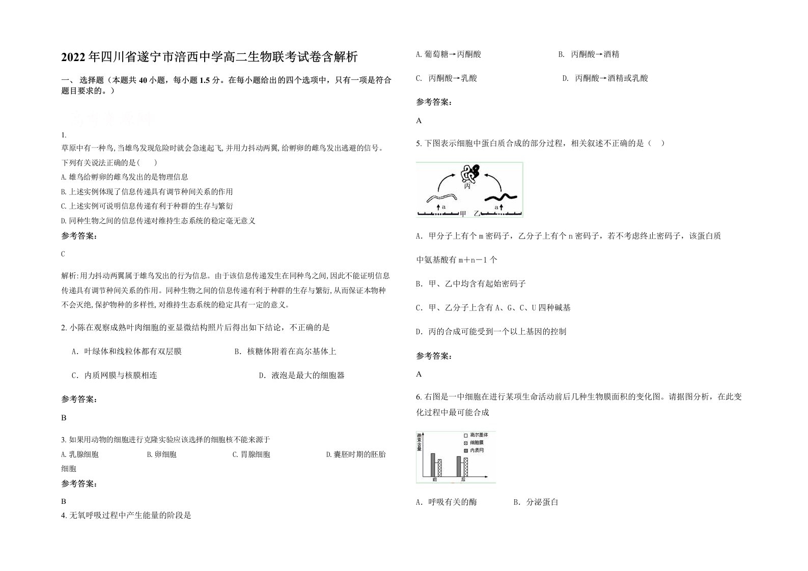 2022年四川省遂宁市涪西中学高二生物联考试卷含解析