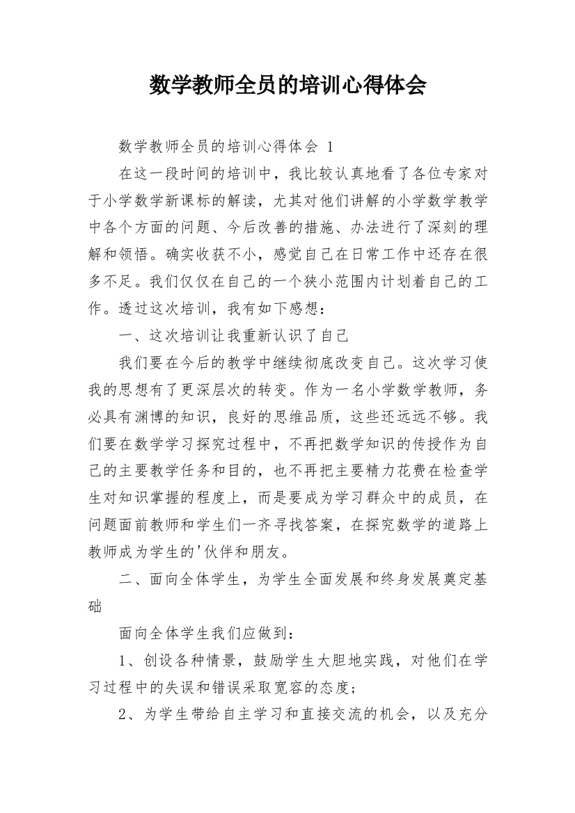 数学教师全员的培训心得体会