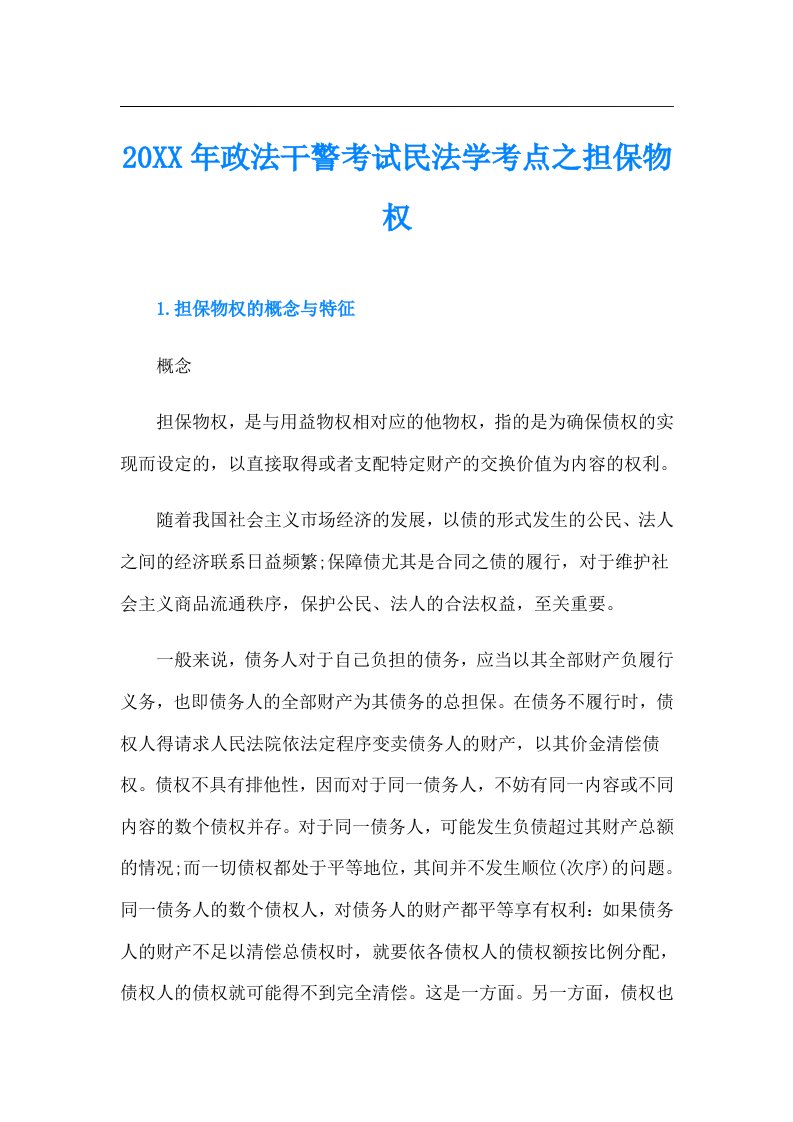 政法干警考试民法学考点之担保物权