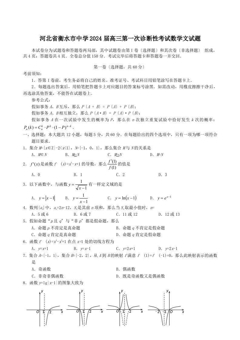 河北省衡水市高中2024届高三第一次诊断性考试数学文试题