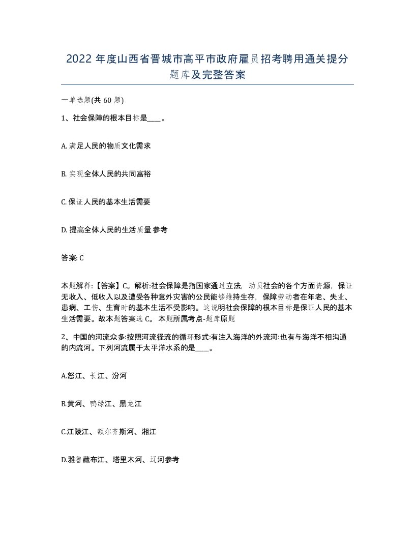 2022年度山西省晋城市高平市政府雇员招考聘用通关提分题库及完整答案