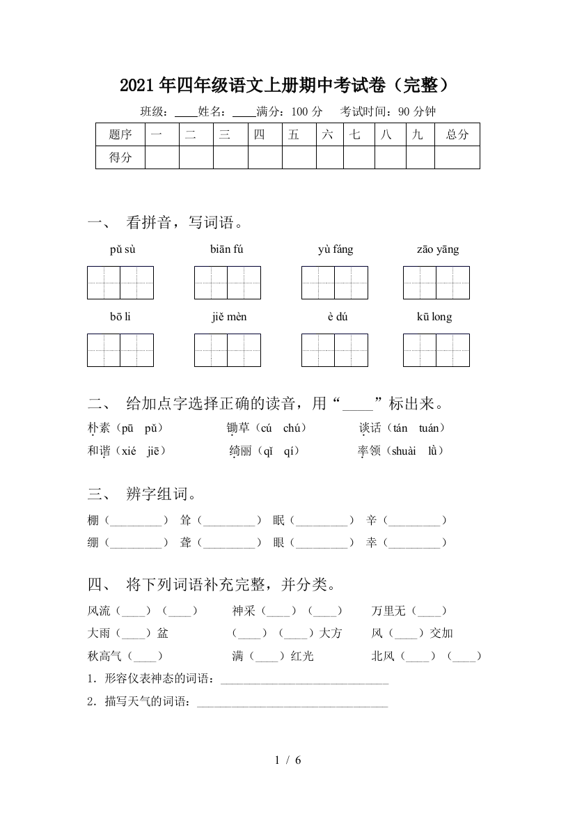 2021年四年级语文上册期中考试卷(完整)