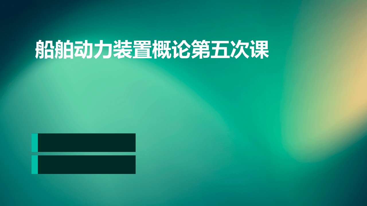 船舶动力装置概论第五次课