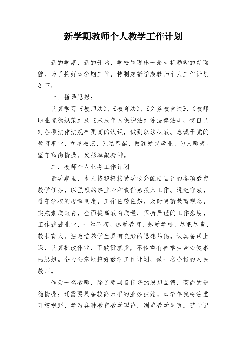 新学期教师个人教学工作计划_1