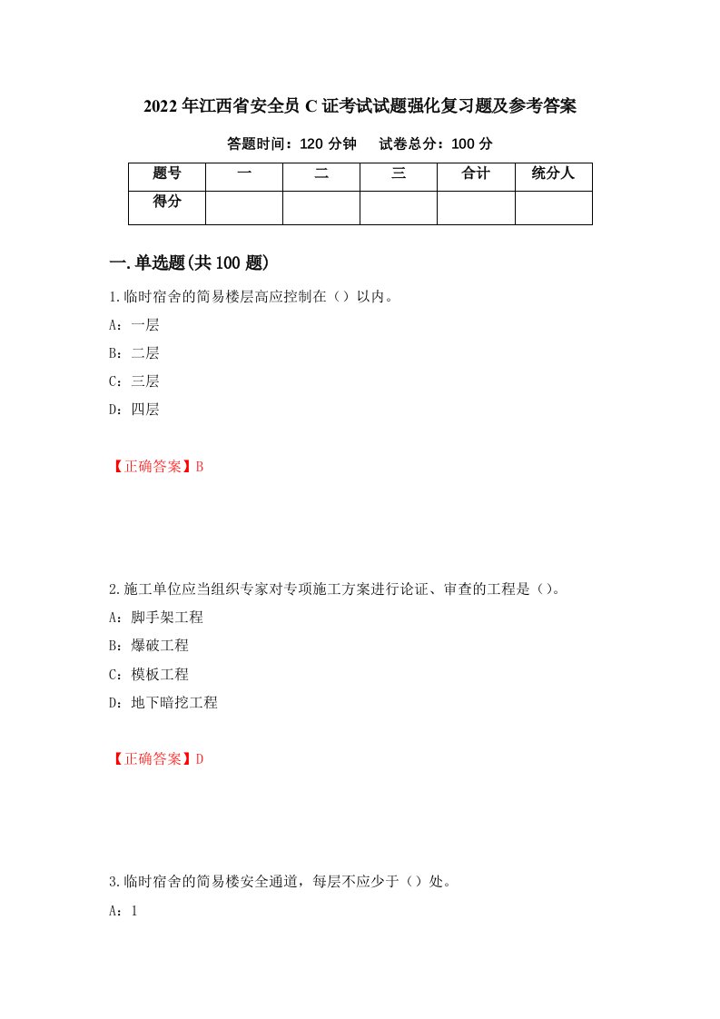 2022年江西省安全员C证考试试题强化复习题及参考答案第40卷