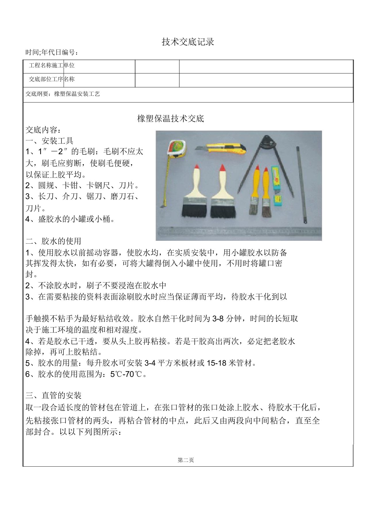 橡塑保温技术交底记录