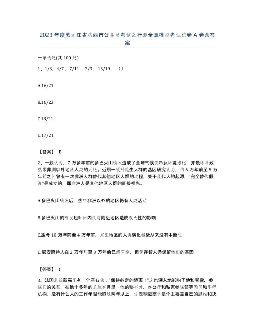 2023年度黑龙江省鸡西市公务员考试之行测全真模拟考试试卷A卷含答案