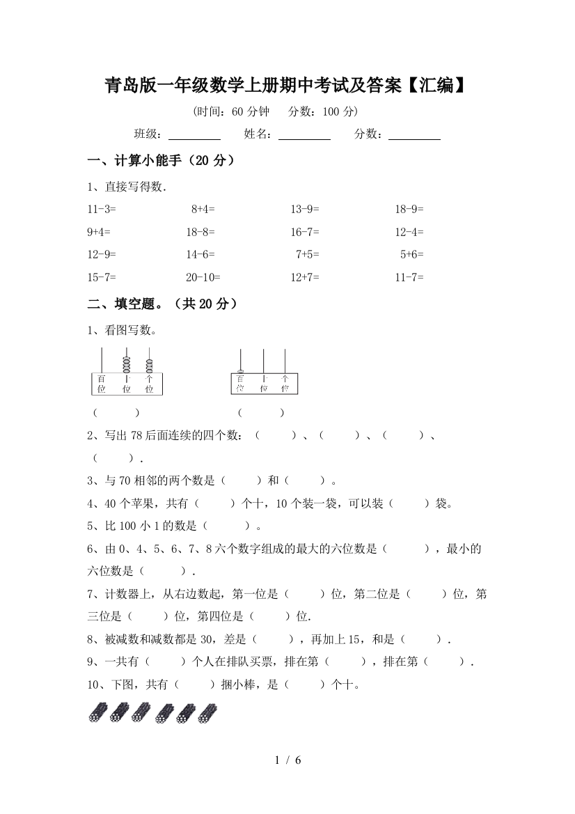 青岛版一年级数学上册期中考试及答案【汇编】