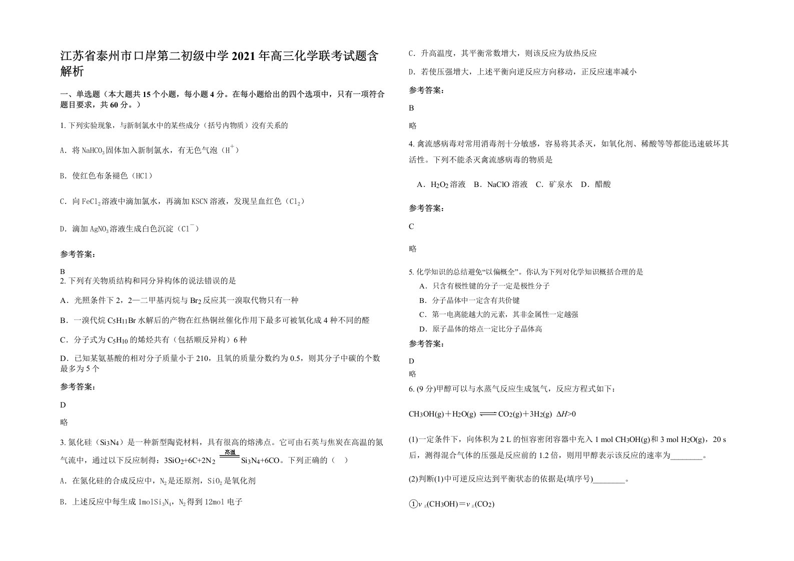 江苏省泰州市口岸第二初级中学2021年高三化学联考试题含解析