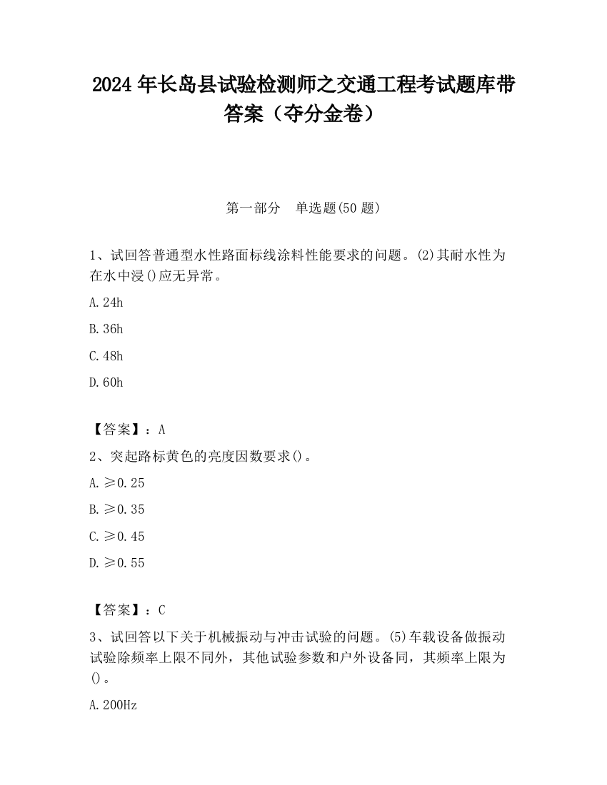 2024年长岛县试验检测师之交通工程考试题库带答案（夺分金卷）