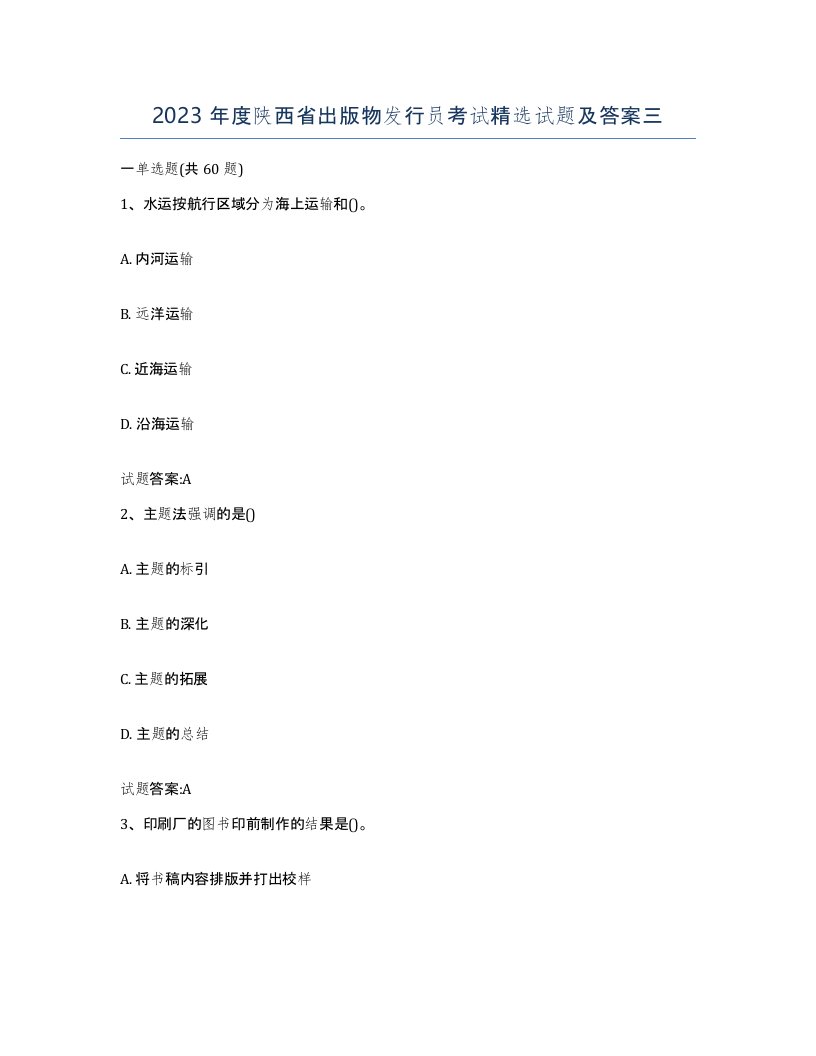 2023年度陕西省出版物发行员考试试题及答案三