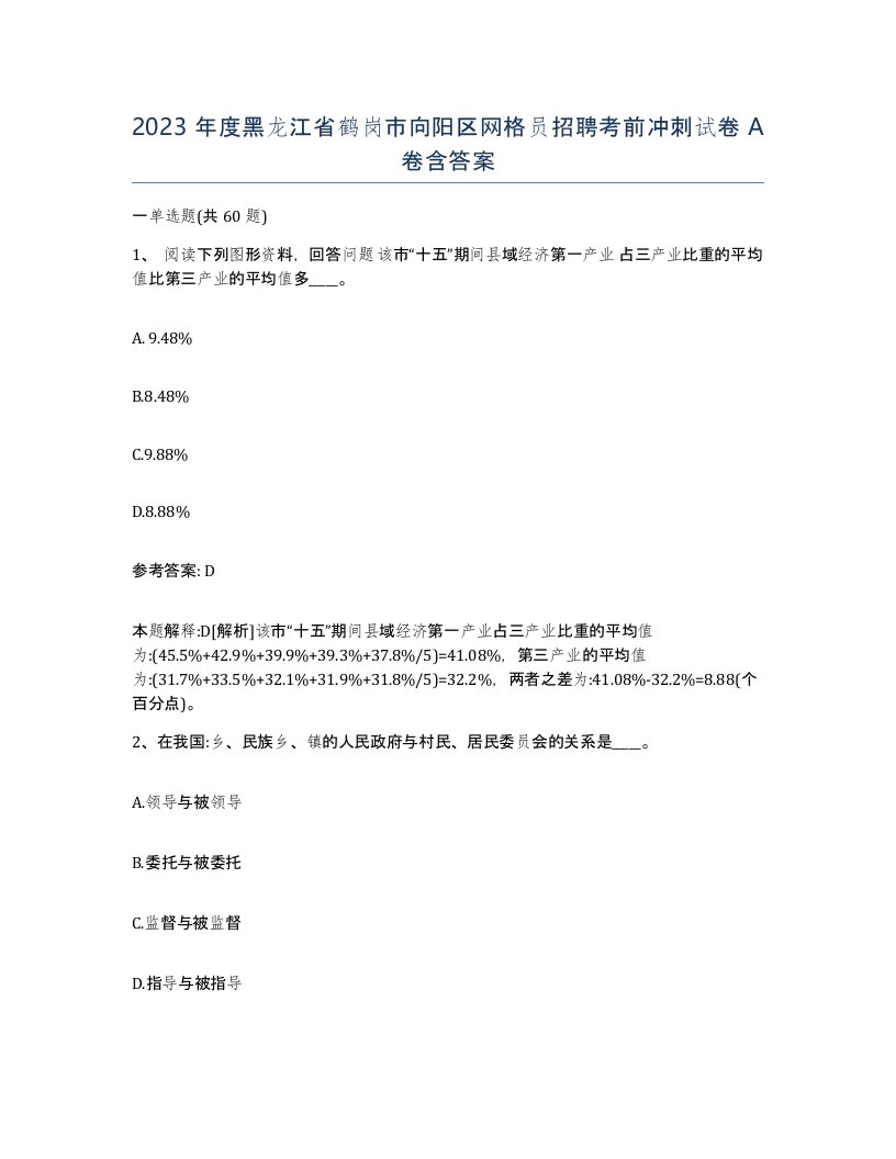 2023年度黑龙江省鹤岗市向阳区网格员招聘考前冲刺试卷A卷含答案