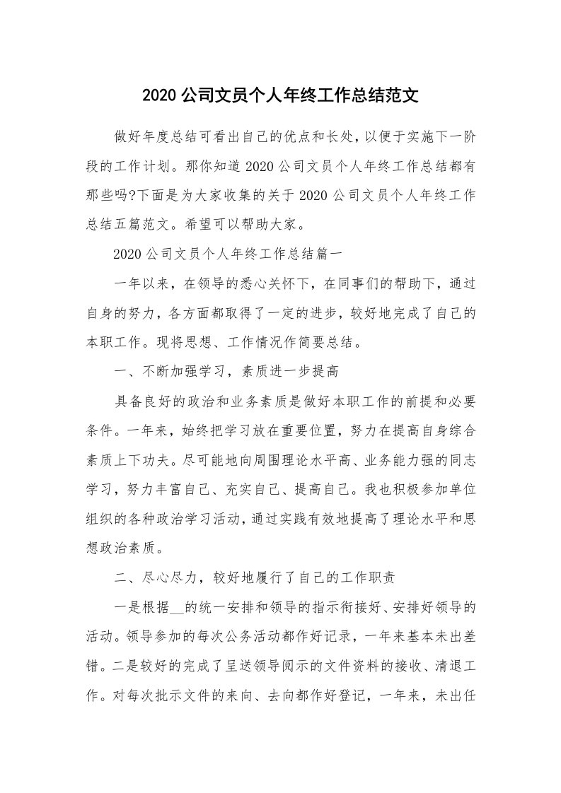 2020公司文员个人年终工作总结范文