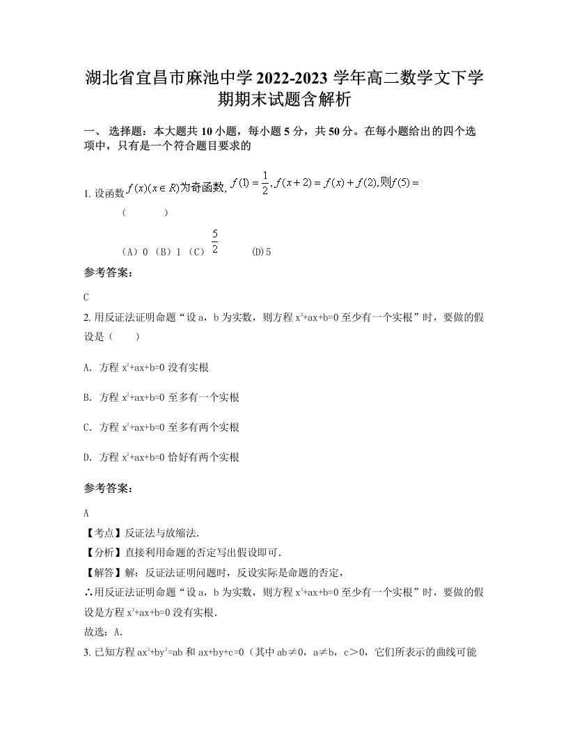 湖北省宜昌市麻池中学2022-2023学年高二数学文下学期期末试题含解析