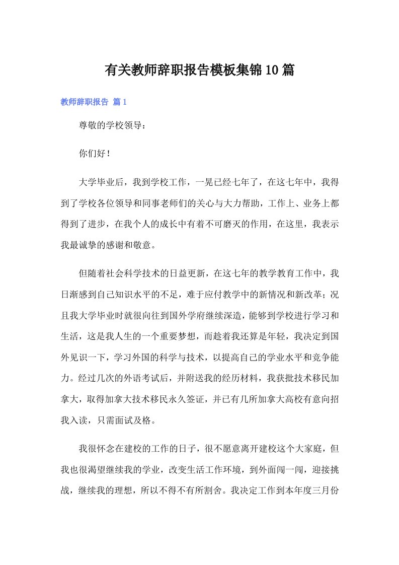 有关教师辞职报告模板集锦10篇