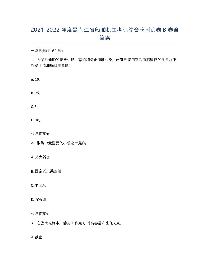 2021-2022年度黑龙江省船舶机工考试综合检测试卷B卷含答案