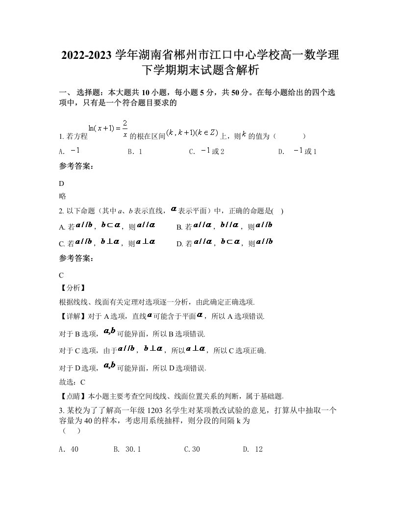 2022-2023学年湖南省郴州市江口中心学校高一数学理下学期期末试题含解析