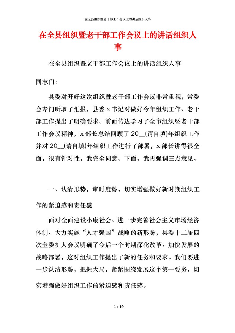 精编在全县组织暨老干部工作会议上的讲话组织人事