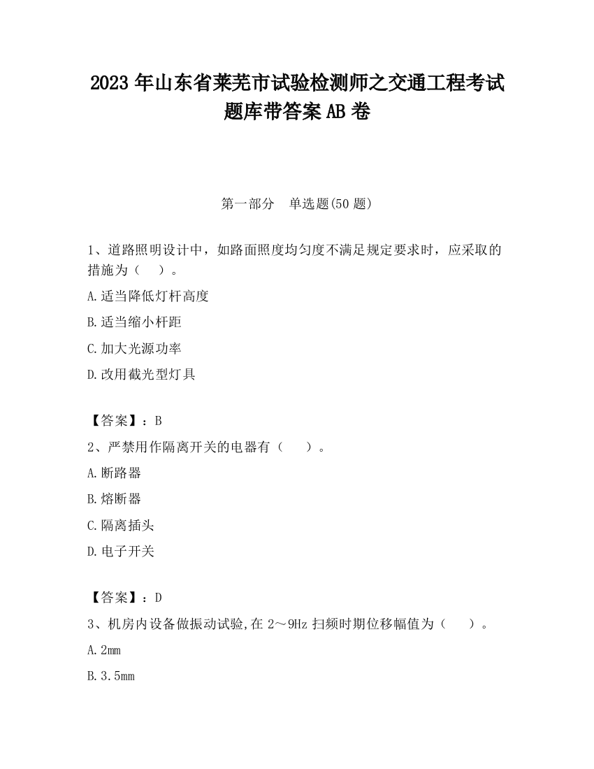 2023年山东省莱芜市试验检测师之交通工程考试题库带答案AB卷