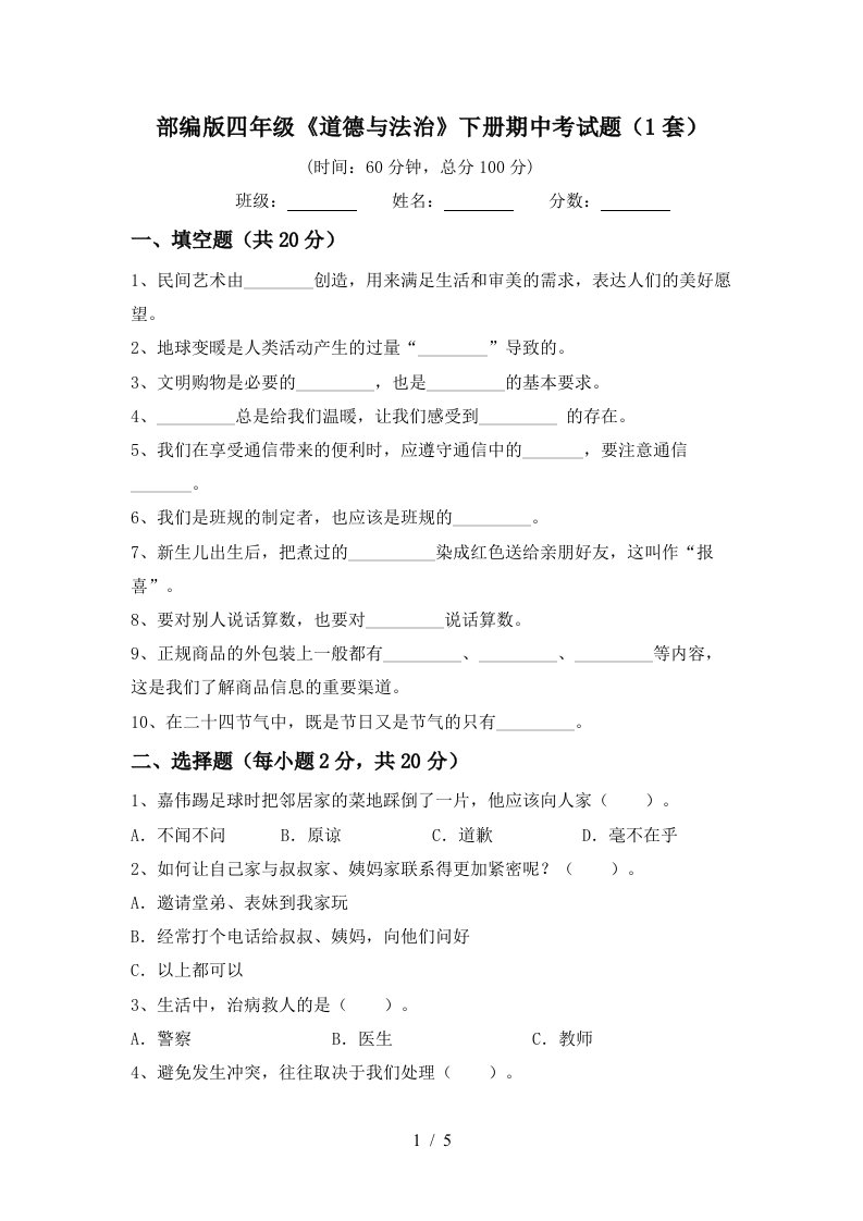 部编版四年级道德与法治下册期中考试题1套