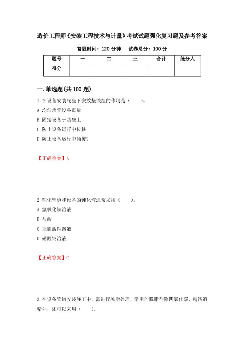 造价工程师安装工程技术与计量考试试题强化复习题及参考答案71