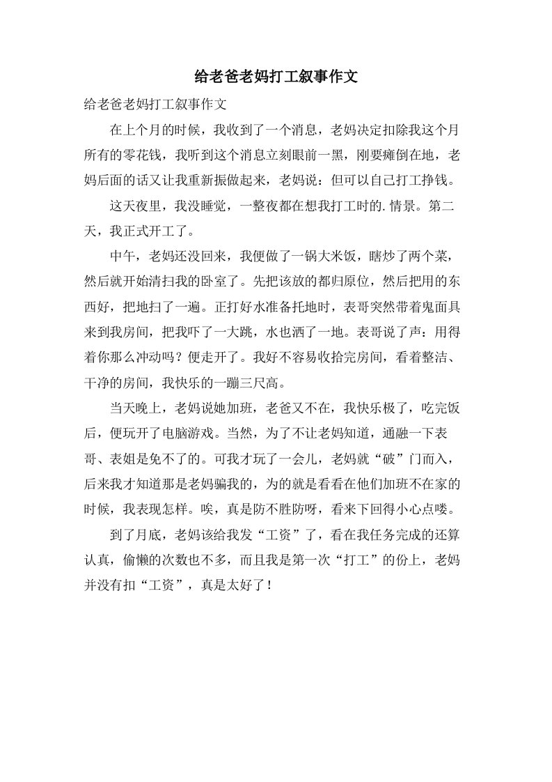 给老爸老妈打工叙事作文