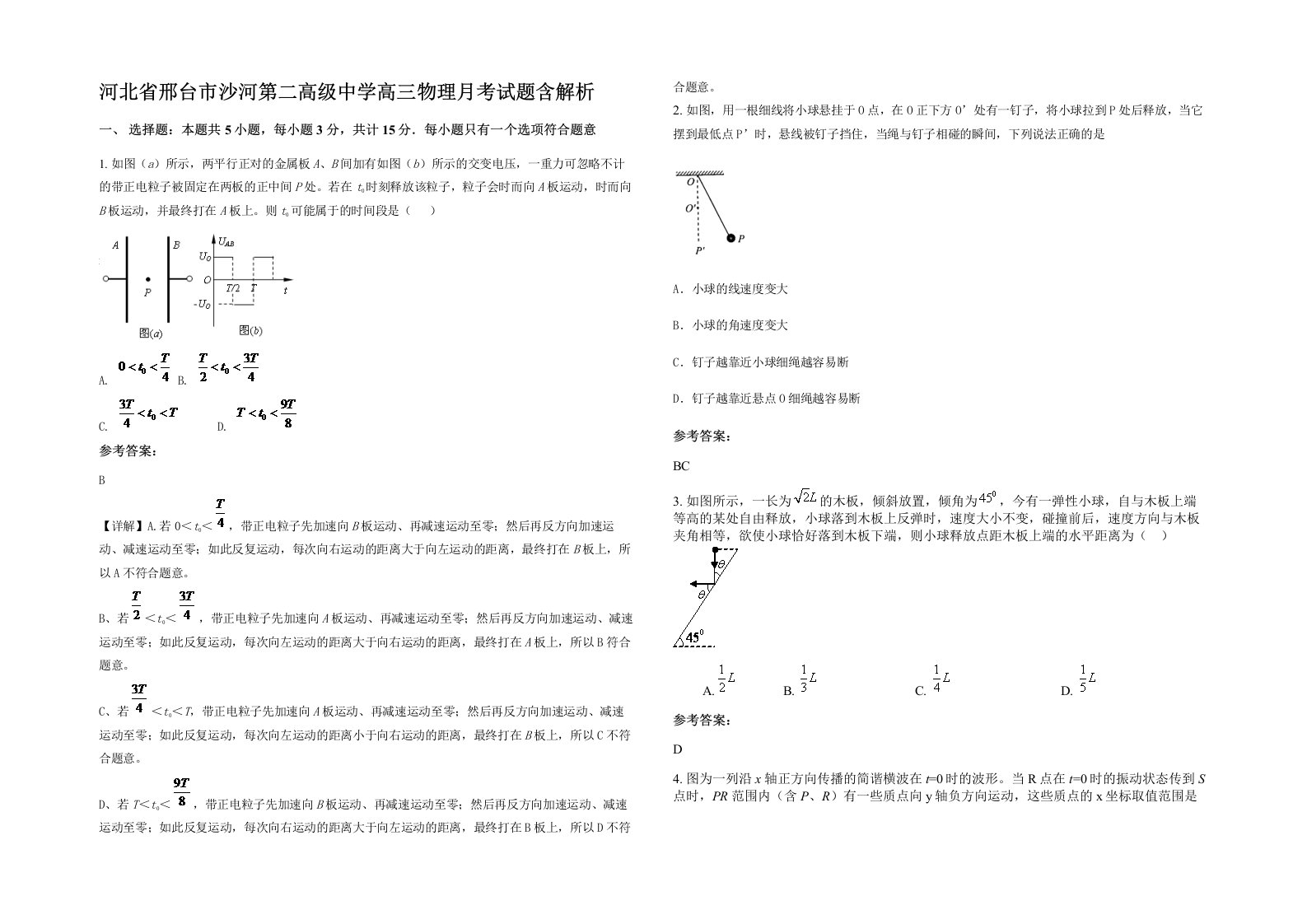 河北省邢台市沙河第二高级中学高三物理月考试题含解析