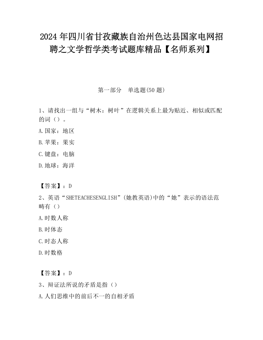 2024年四川省甘孜藏族自治州色达县国家电网招聘之文学哲学类考试题库精品【名师系列】