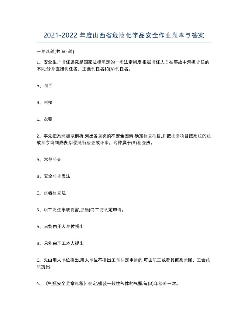 20212022年度山西省危险化学品安全作业题库与答案