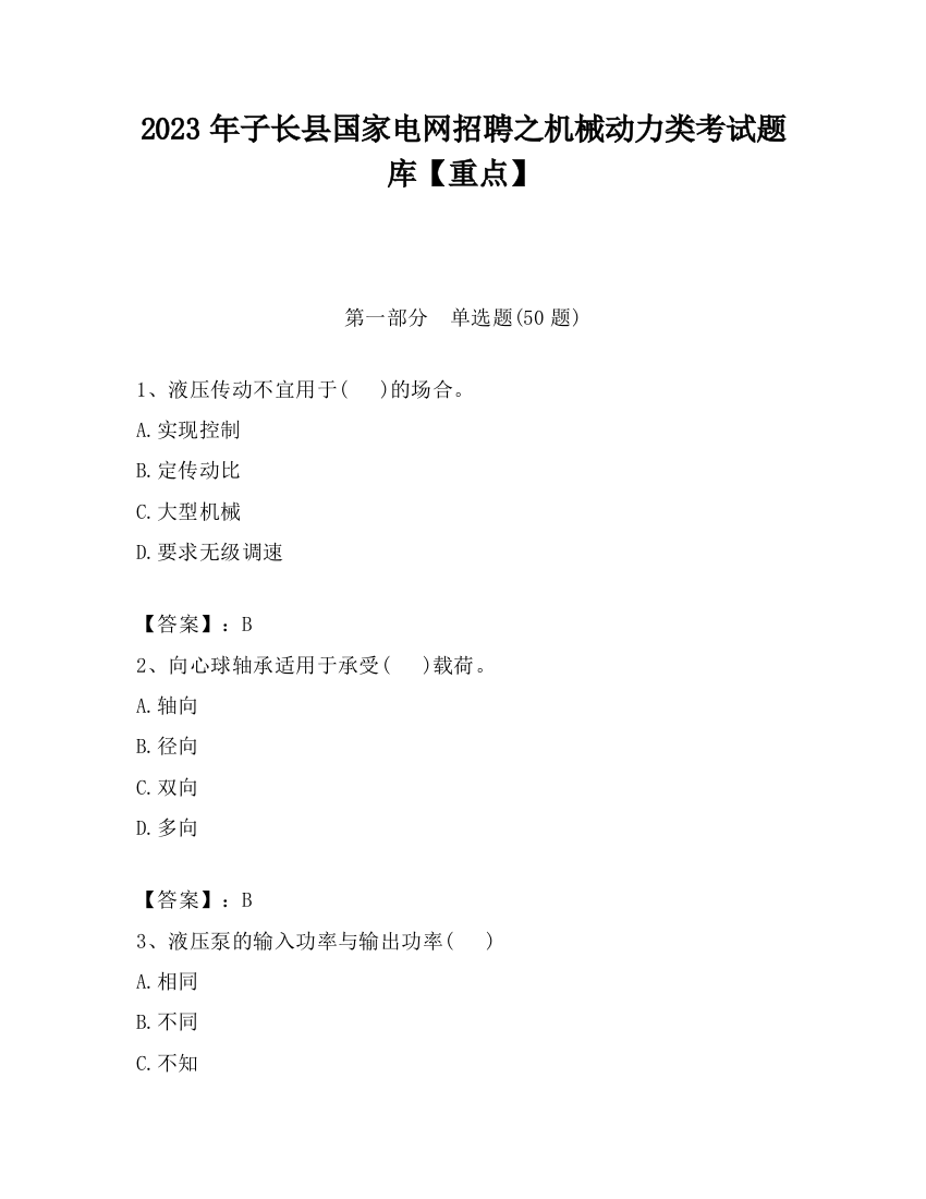 2023年子长县国家电网招聘之机械动力类考试题库【重点】