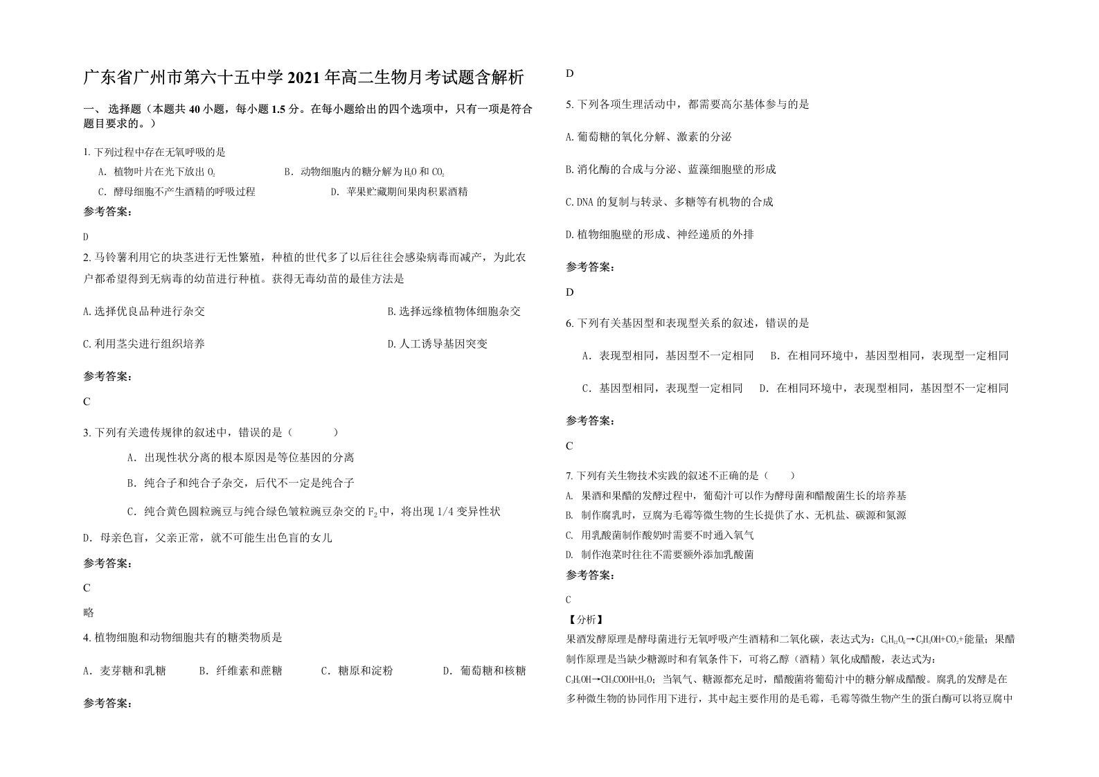 广东省广州市第六十五中学2021年高二生物月考试题含解析