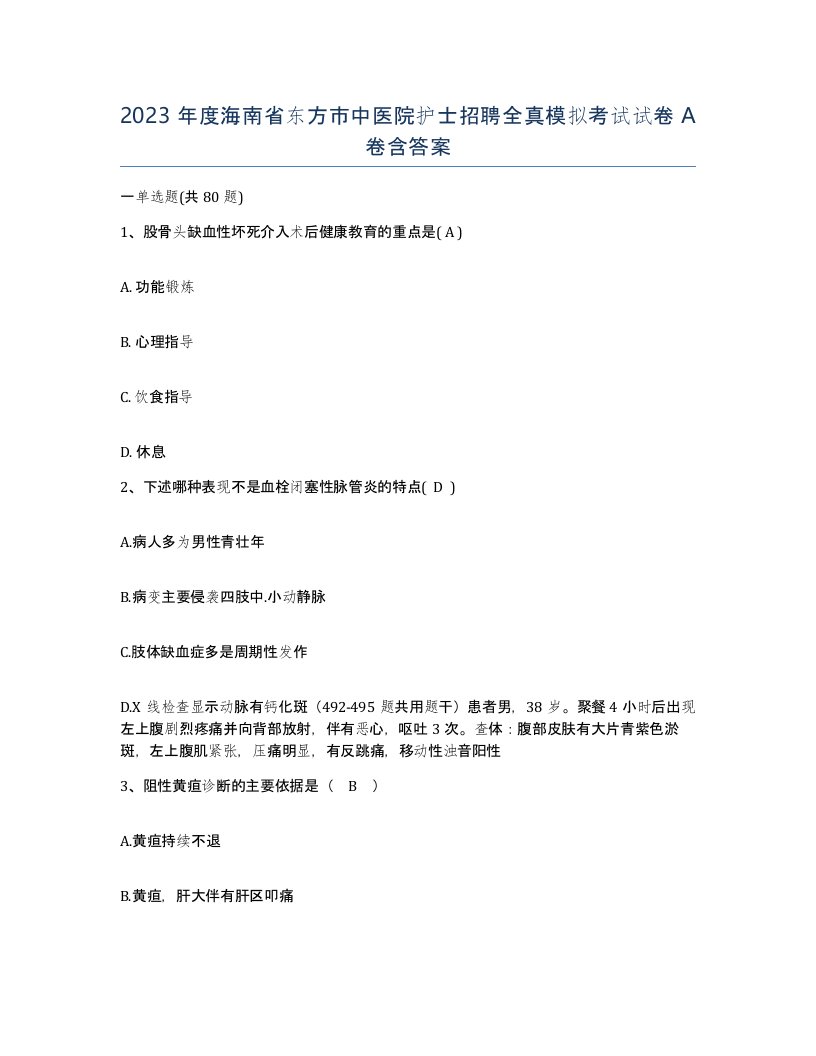 2023年度海南省东方市中医院护士招聘全真模拟考试试卷A卷含答案