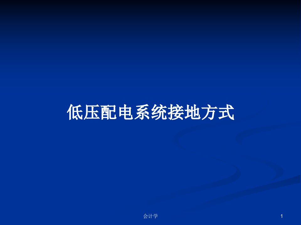 低压配电系统接地方式PPT学习教案