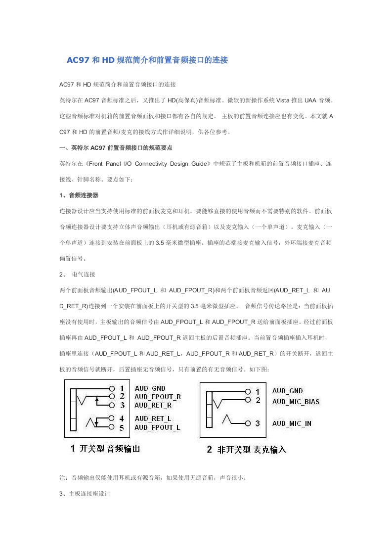 AC97和HD规范简介和前置音频接口的连接