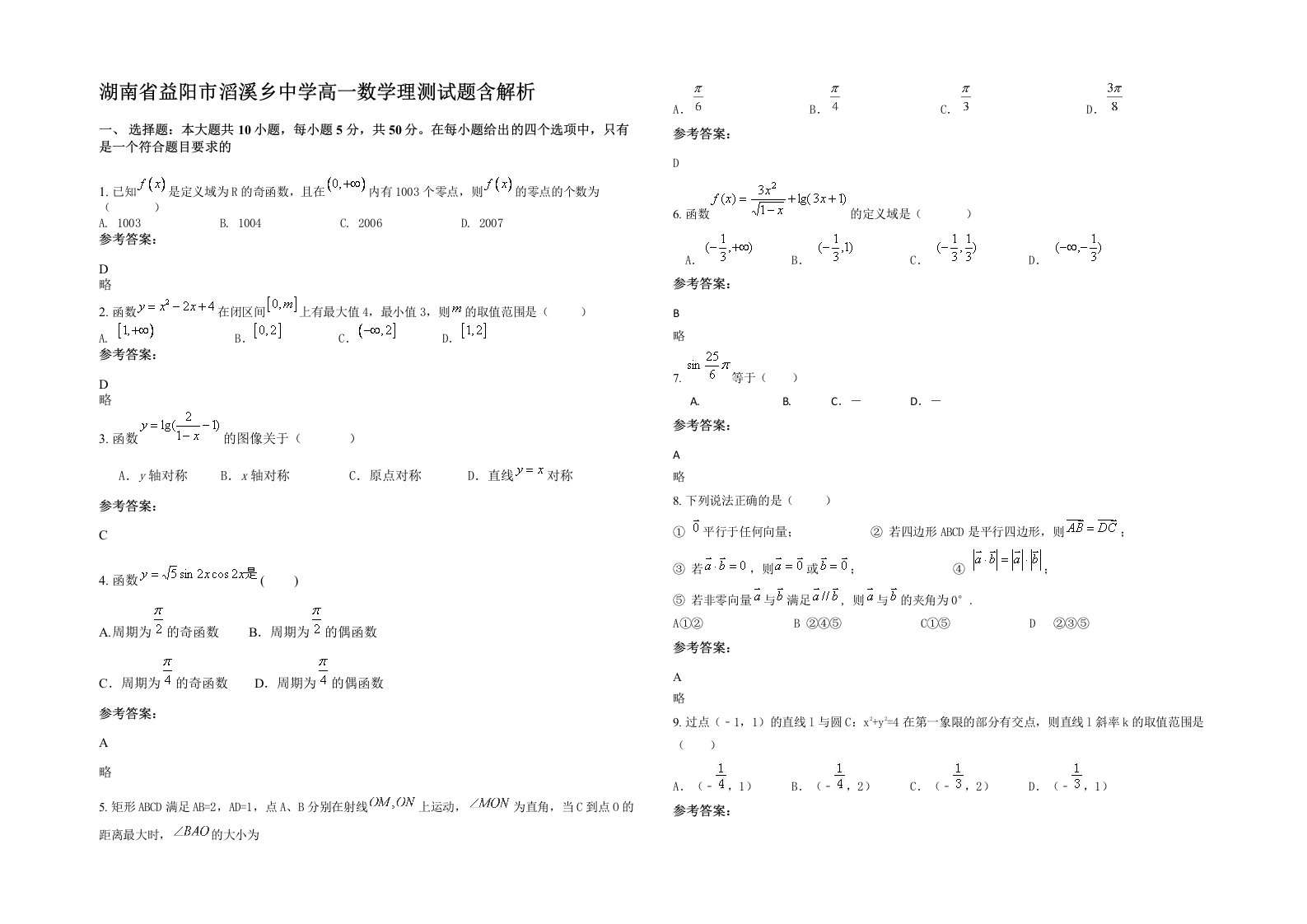 湖南省益阳市滔溪乡中学高一数学理测试题含解析