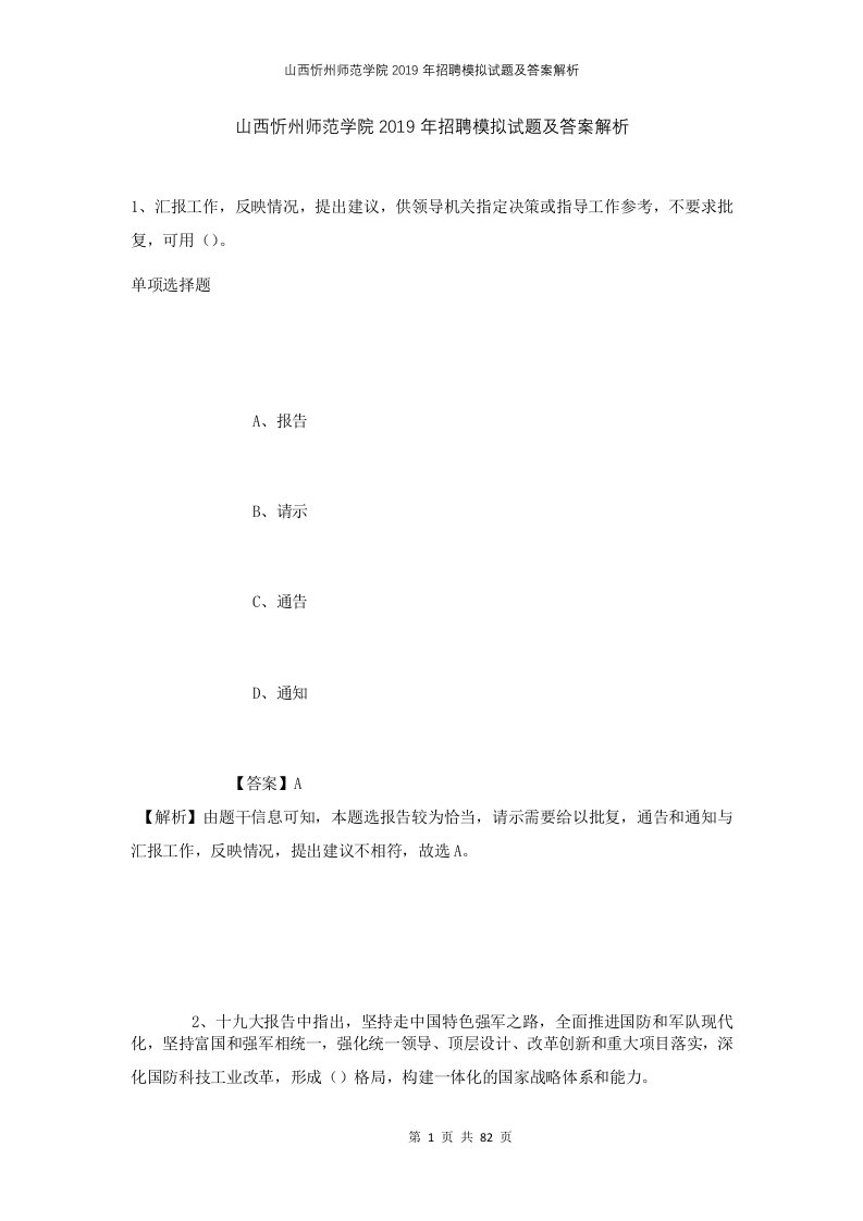 山西忻州师范学院2019年招聘模拟试题及答案解析