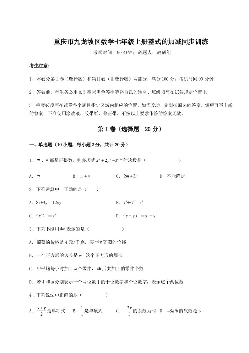 第一次月考滚动检测卷-重庆市九龙坡区数学七年级上册整式的加减同步训练试卷（含答案详解）