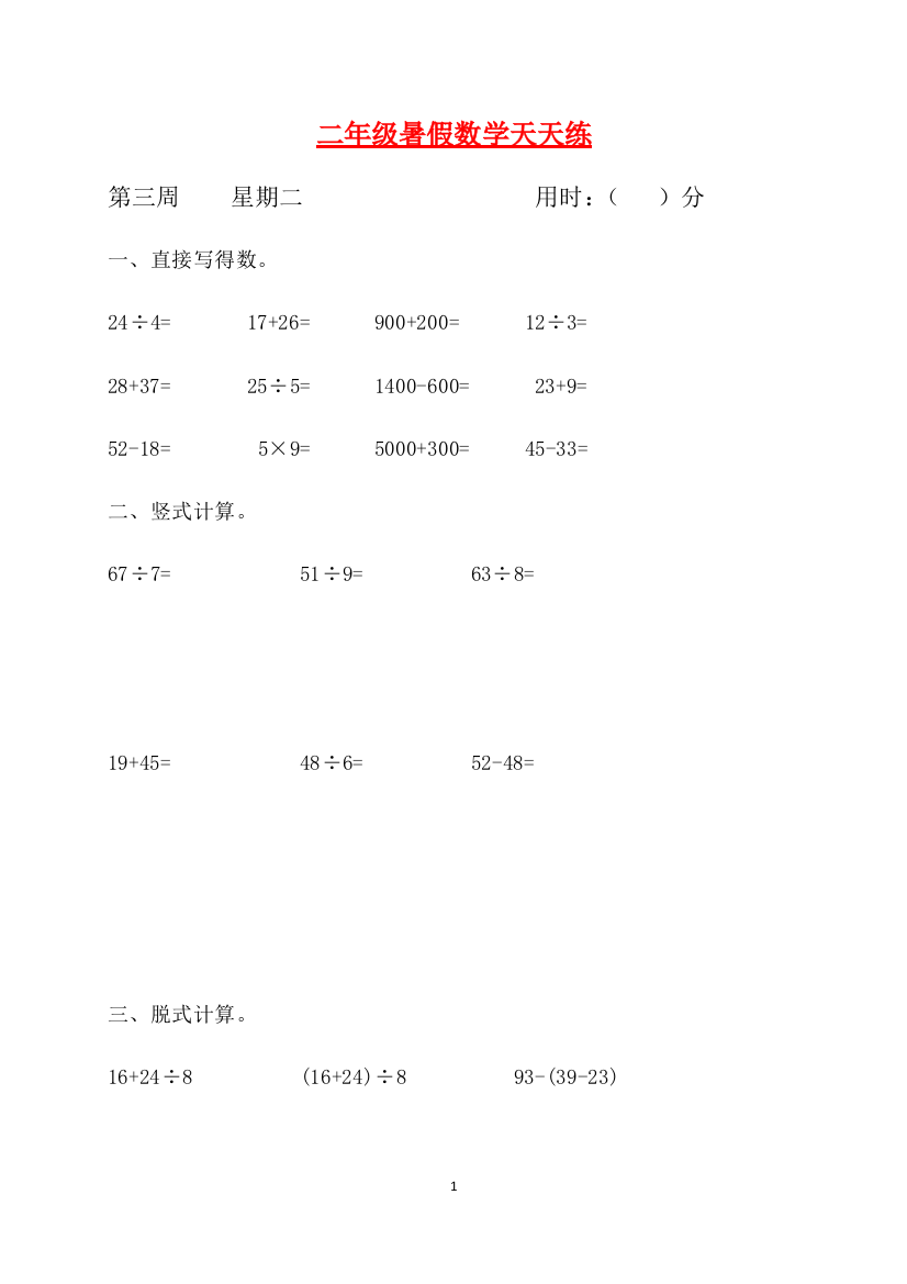 二年级数学暑假天天练第三周2-人教新课标版