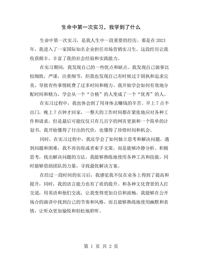 生命中第一次实习，我学到了什么