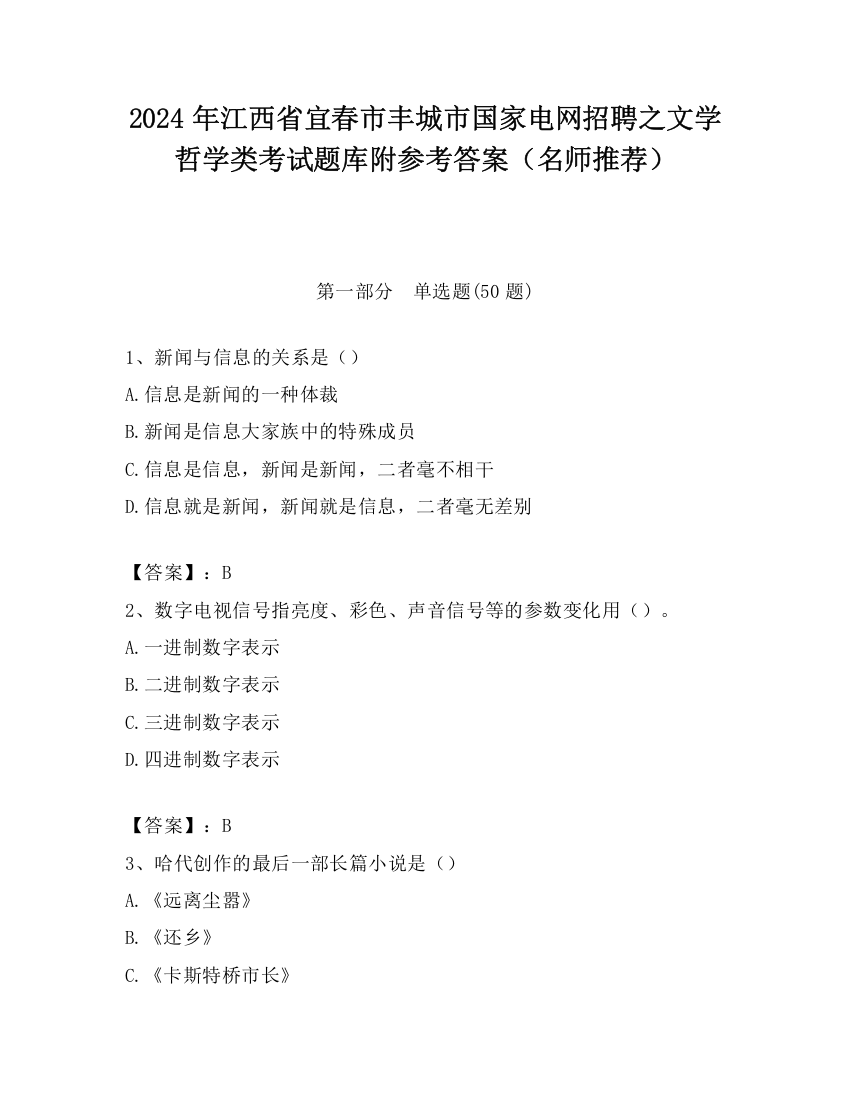 2024年江西省宜春市丰城市国家电网招聘之文学哲学类考试题库附参考答案（名师推荐）